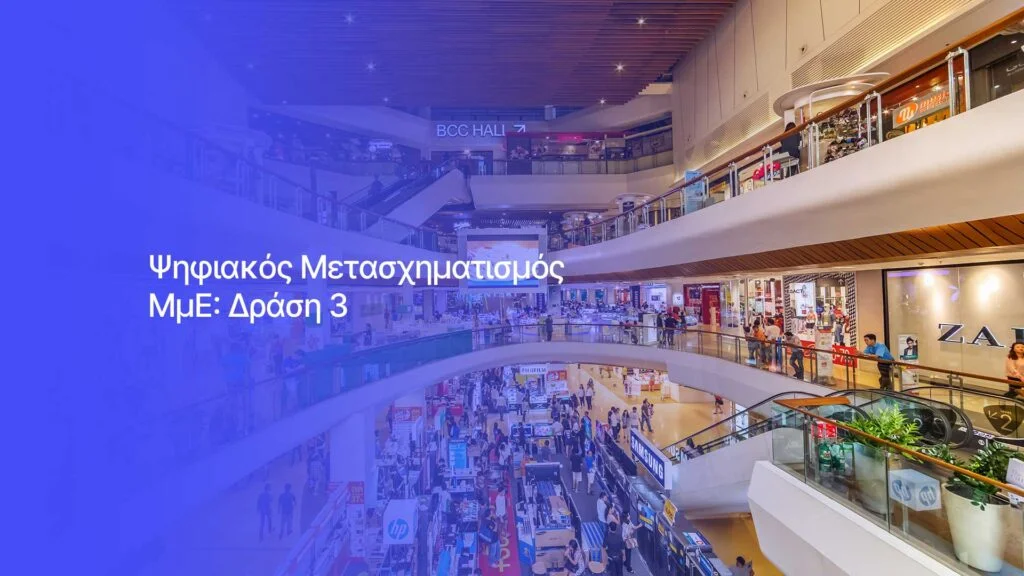Δράση 3 Ψηφιακός Μετασχηματισμός Αιχμής ΜμΕ